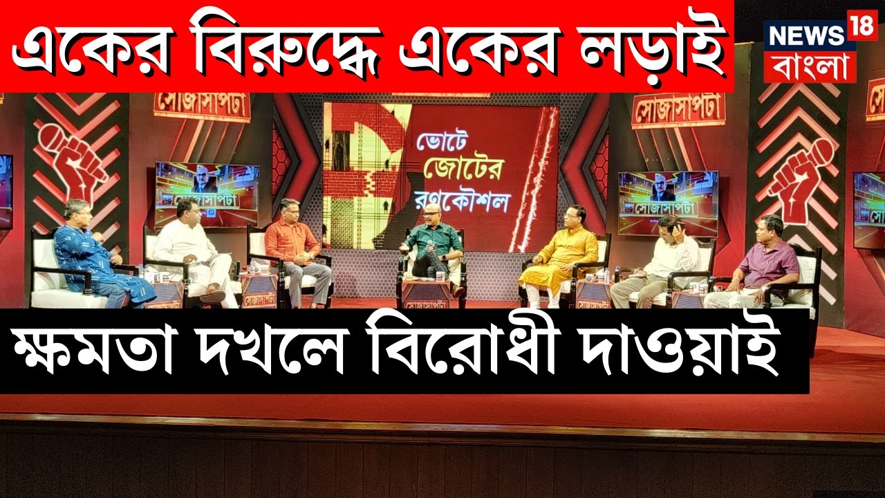 Sojasapta | Debate | বাংলায় সাপ লুডোর রাজনীতি? কী হবে জোটের ভবিষ্যৎ? | Bangla News