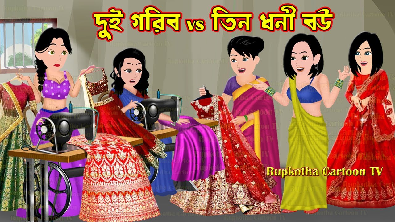 দুই গরিব vs তিন ধনী বউ Dui Gorib Vs Tin Dhoni Bou | Bangla Cartoon | Cartoon | Rupkotha Cartoon TV