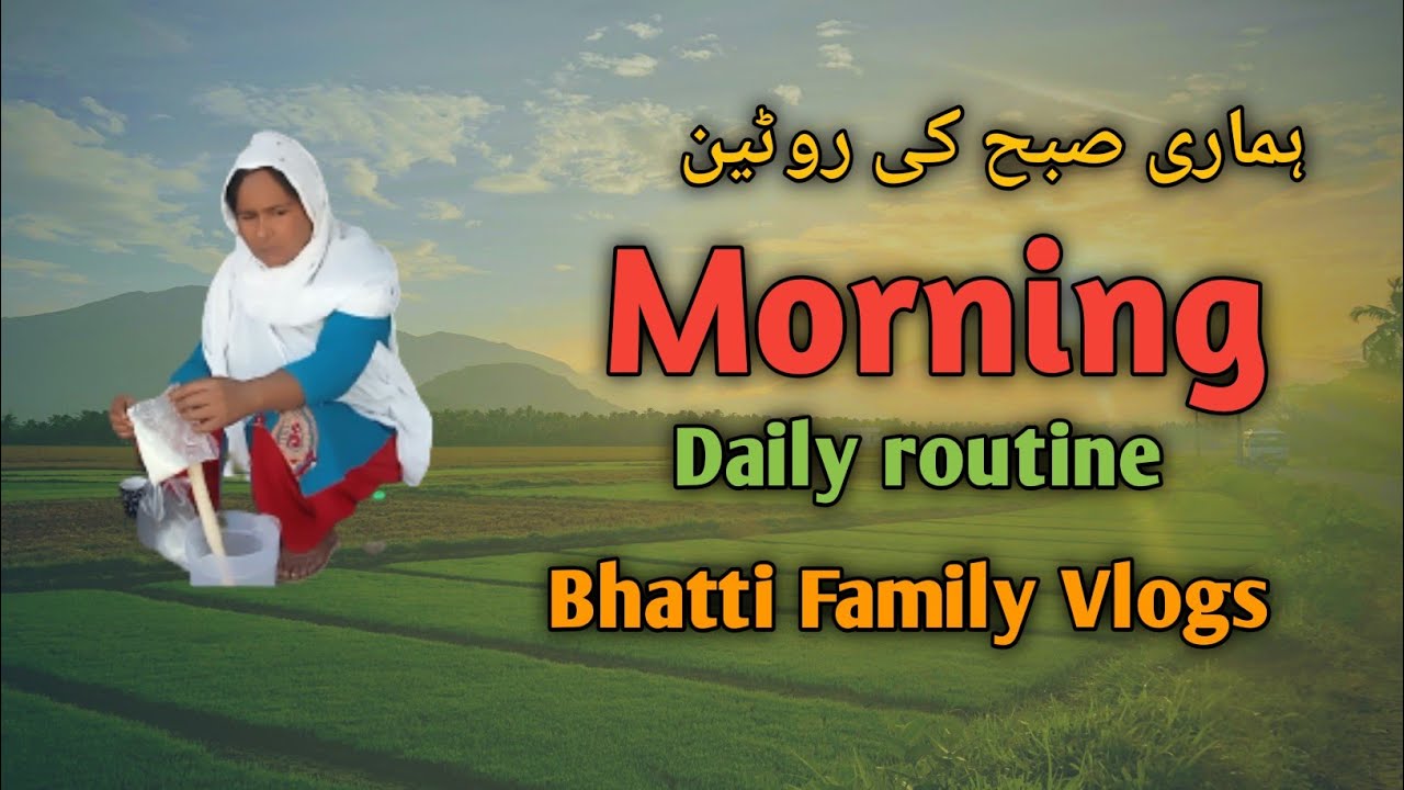 ہماری صبح کی روٹین 🌄 morning routine 🌄 Bhatti Family Vlogs