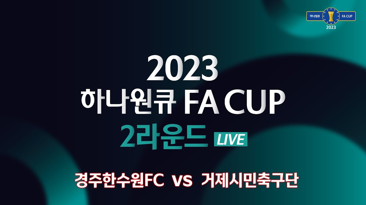 2023 하나원큐 FA CUP 2Rㅣ경주한수원FC vs 거제시민축구단ㅣ경주 황성 3구장 - 2023.03.30
