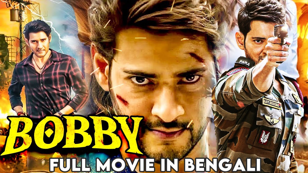 ববি - BOBBY | BlockBuster Mahesh Babu Full Movie Dubbed in Bengali | Bengali Full Hd Action Movie