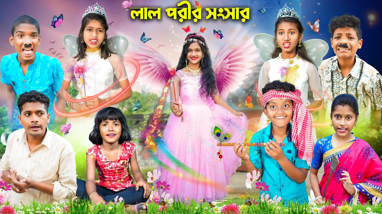 লাল পরীর সংসার 🧚🏻‍♂️🧚🏼‍♀️ রূপকথার গল্প বাংলা নাটক😁😂 || Bangla Dukher Natok 2023