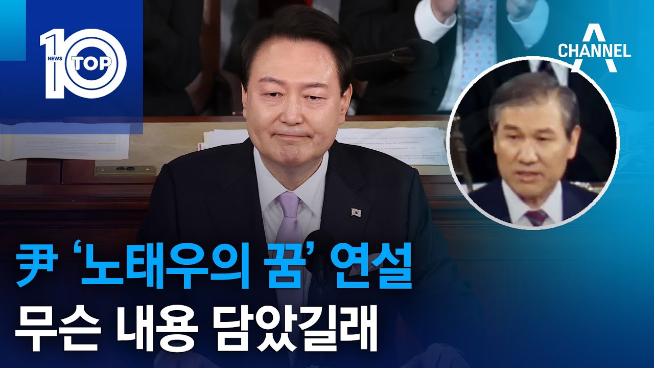 尹 ‘노태우의 꿈’ 연설…무슨 내용 담았길래 | 뉴스TOP 10