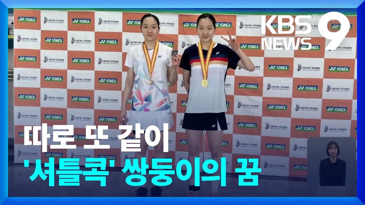 ‘셔틀콕’ 쌍둥이 자매 “목표는 올림픽 금메달입니다” [9시 뉴스] / KBS  2023.04.10.