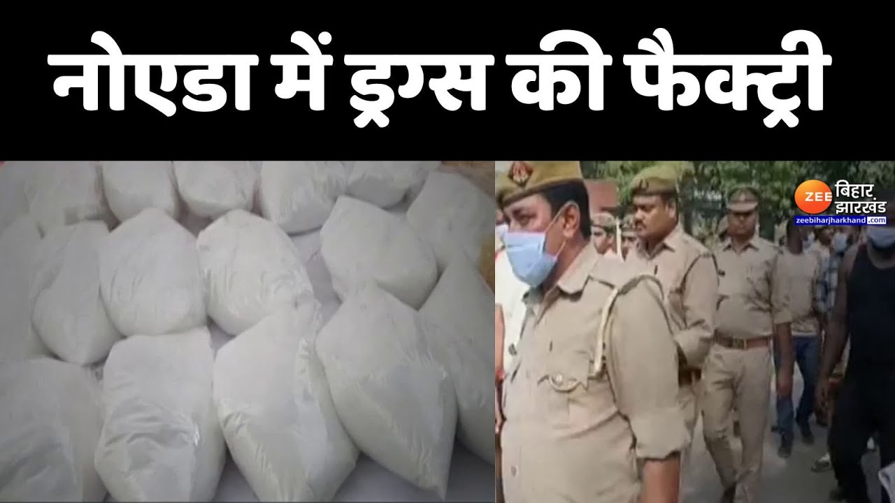 Noida News: 200 करोड़ की ड्रग्स के साथ 9 विदेशी गिरफ्तार | Noida DrugsFactory