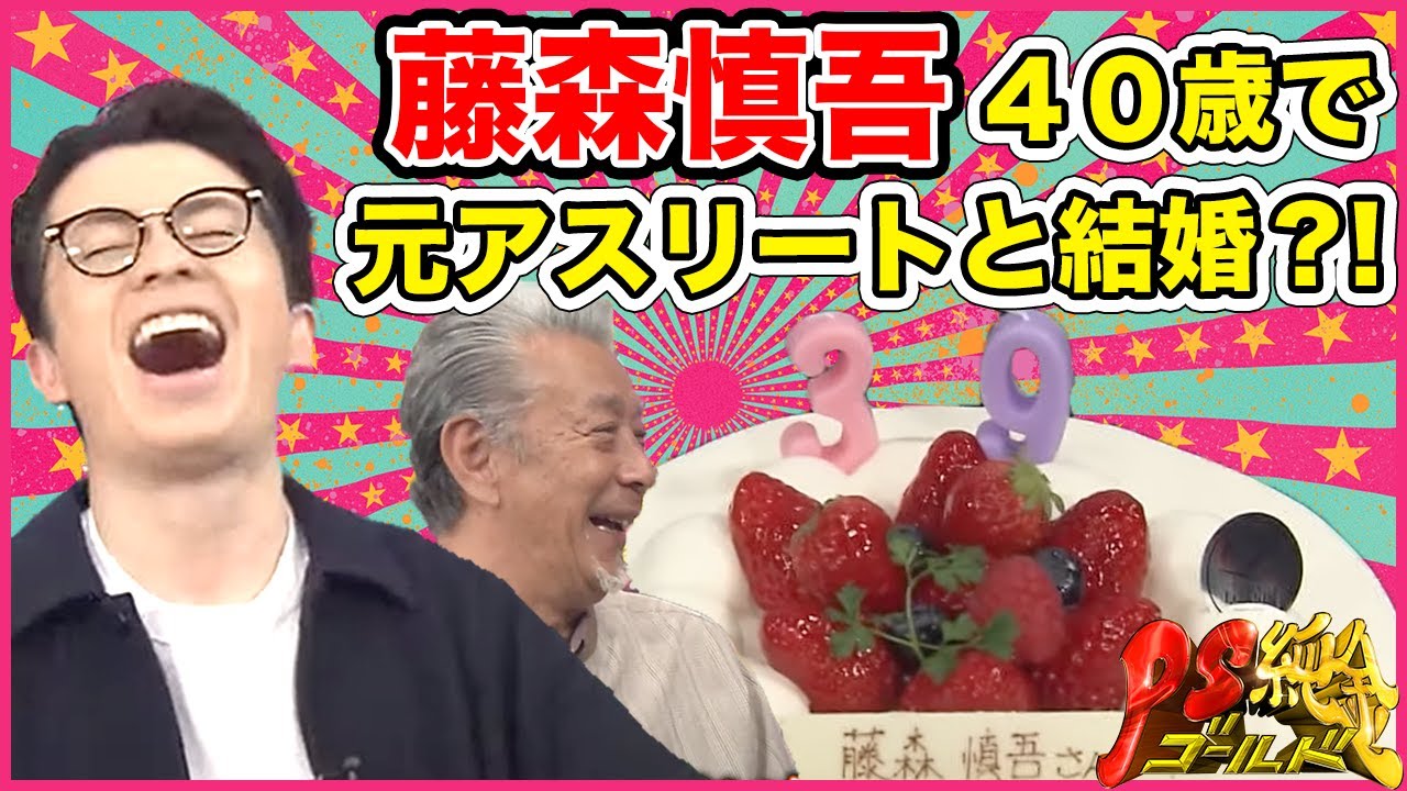 藤森慎吾３９歳誕生日のお祝いで激白！40歳であの元アスリートと結婚？！【PS純金】