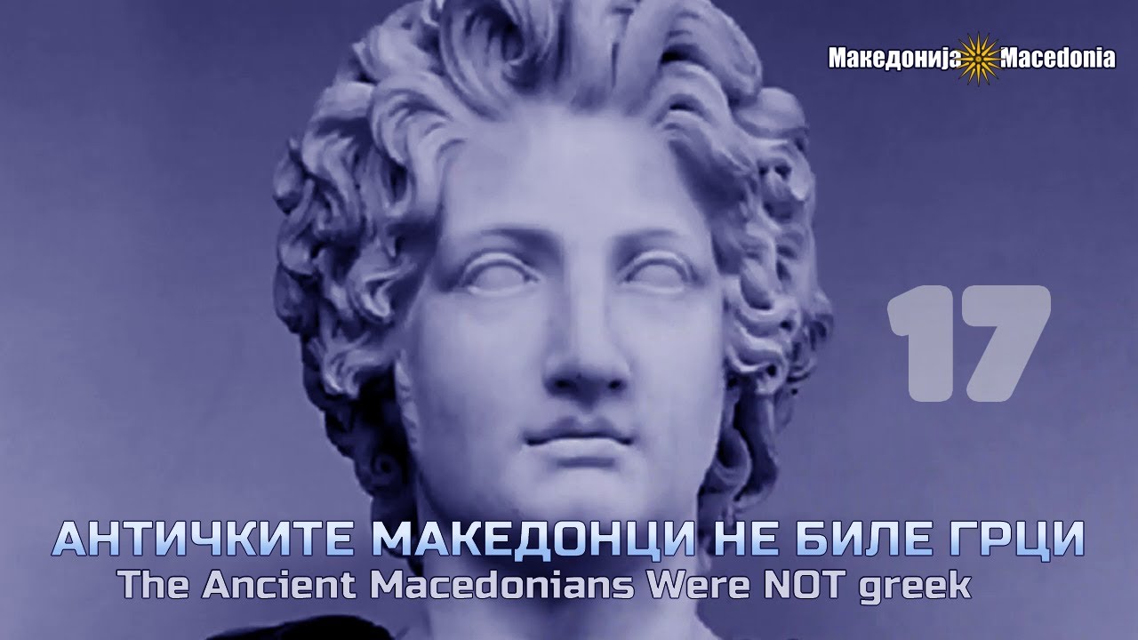 THE ANCIENT MACEDONIANS WERE NOT GREEK! Episode 17