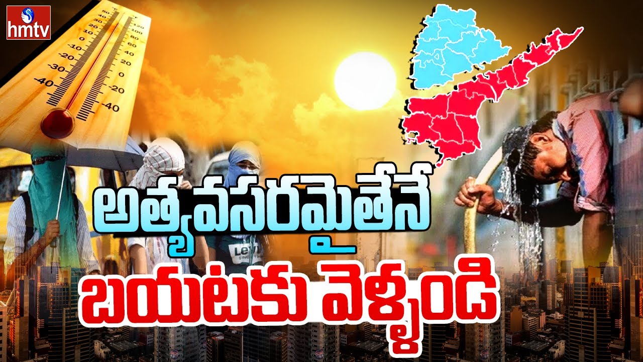 High Temperature Recorded in Telugu States | Summer Heat | hmtv