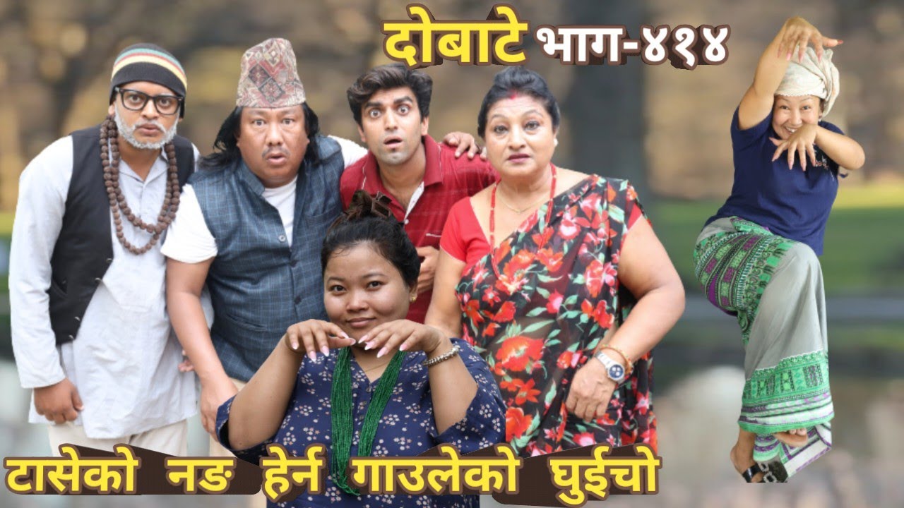 दोबाटे | Dobate  Episode 414 | 5 May 2023 | Comedy Serial | Dobate | Nepal Focus Tv | By Harindra