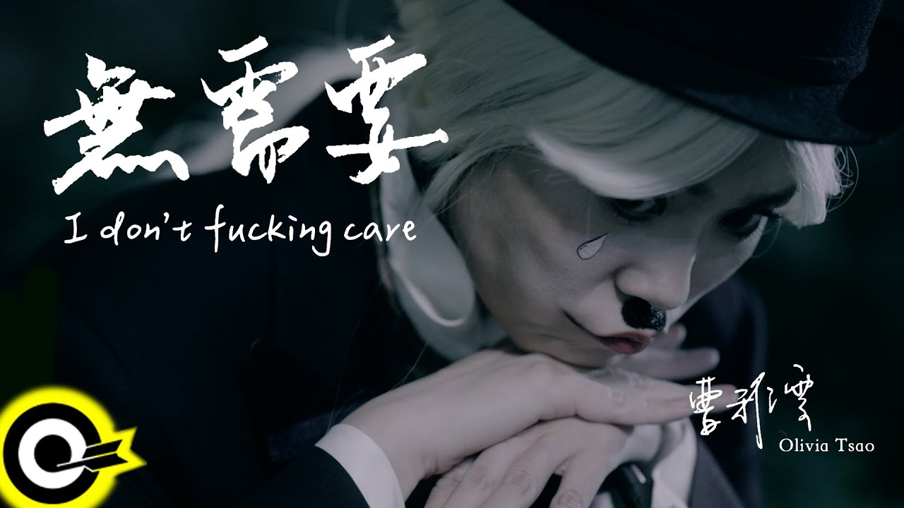 曹雅雯 Olivia Tsao【無需要 I Don’t Fxxking Care】Official Music Video(4K)