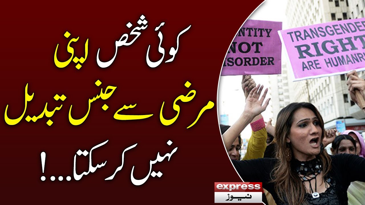Transgender Rule: A person can't change Gender at will..! | Express News