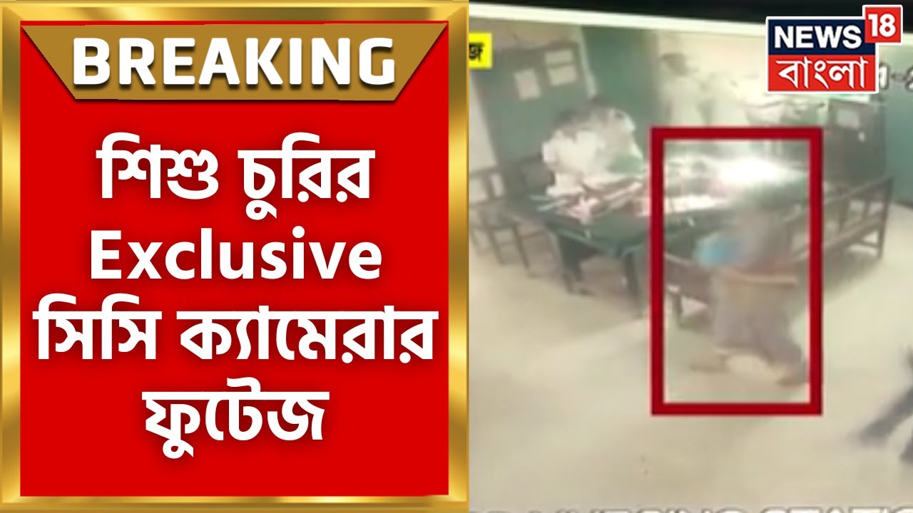 North Bengal Medical College :২৪ ঘণ্টা পরও খোঁজ নেই শিশুর, Exclusive CC Camera র ফুটেজ।Breaking News