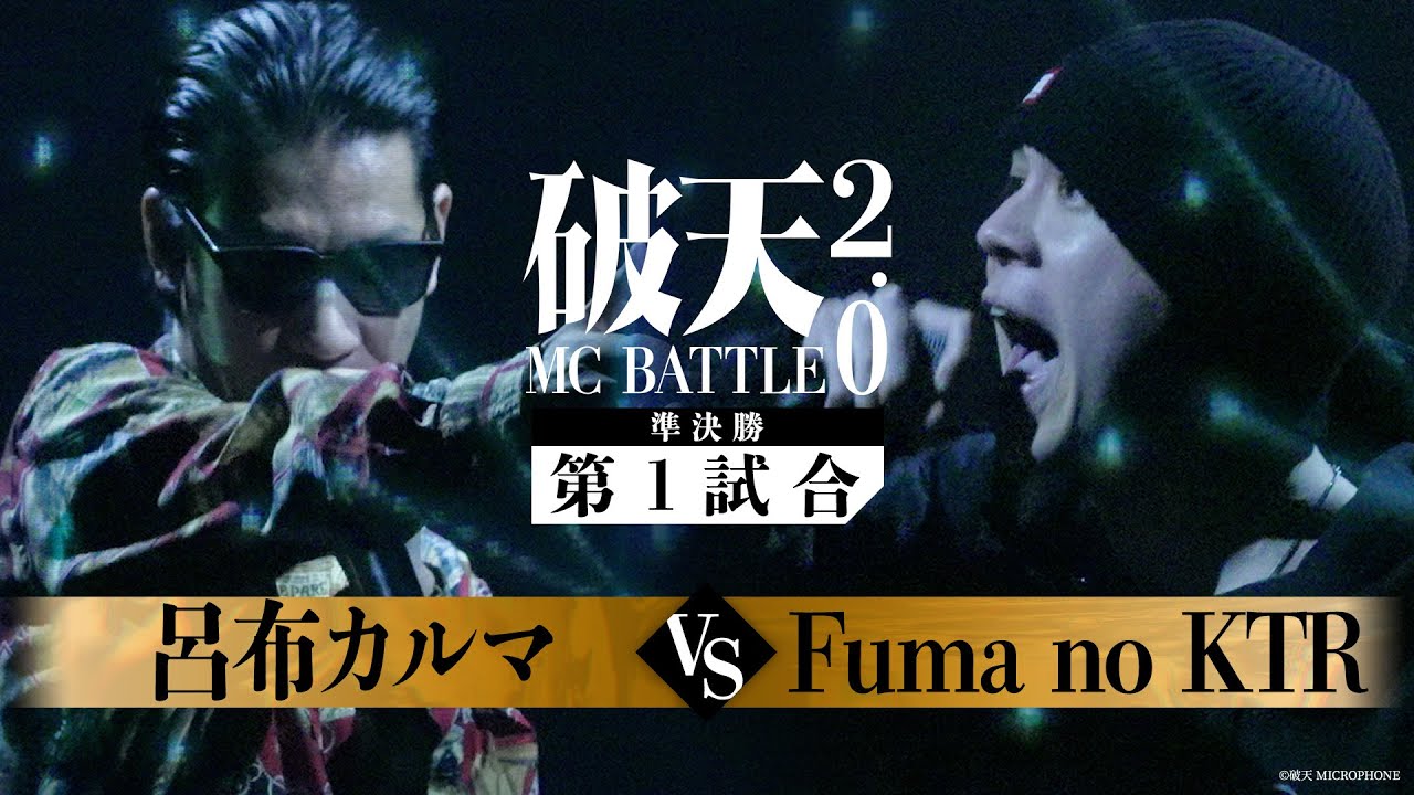 【破天2.0】準決勝第1試合『 呂布カルマ vs Fuma no KTR 』｜破天MCBATTLE 2.0