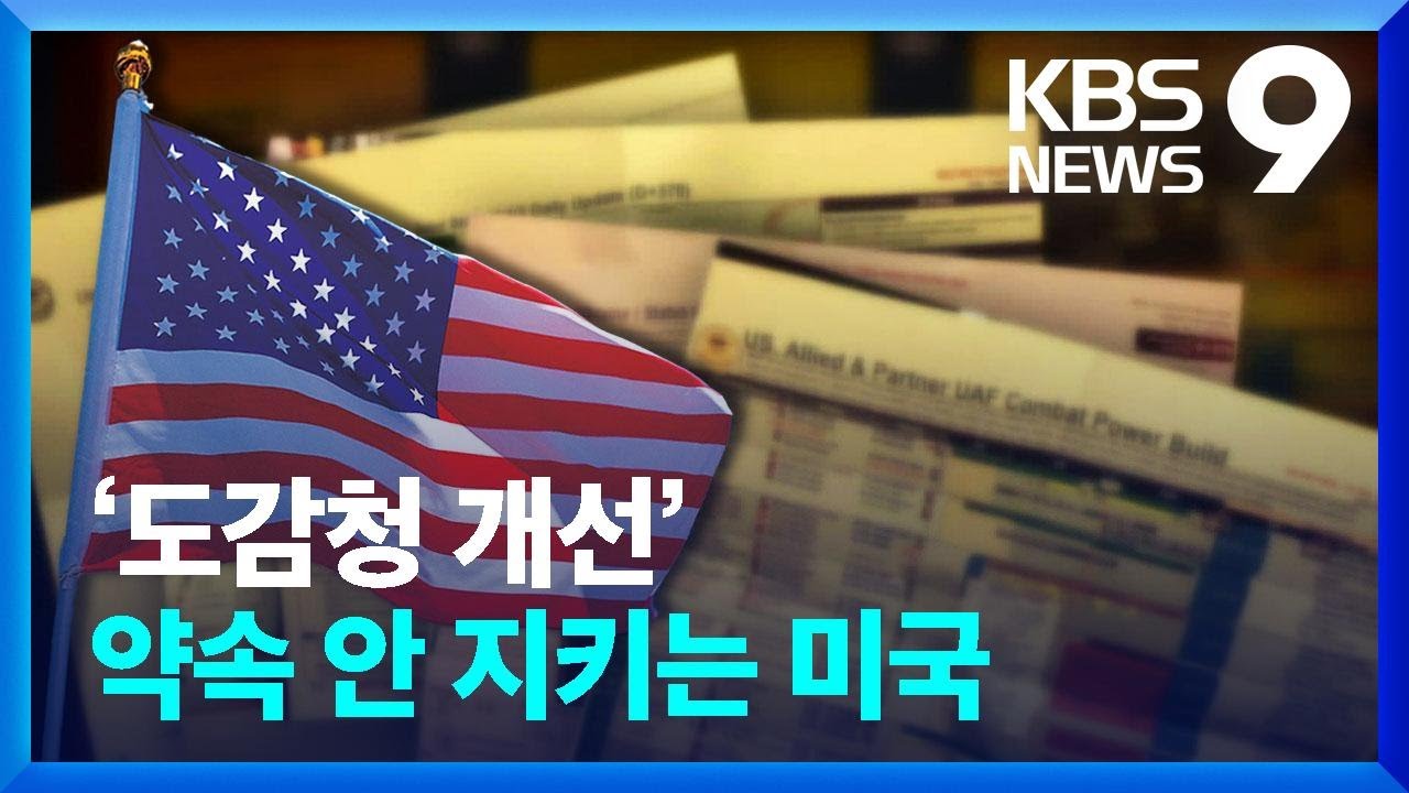 벌써 몇 번째?…‘도감청 개선’ 약속 안 지키는 미국 [9시 뉴스] / KBS  2023.04.10.