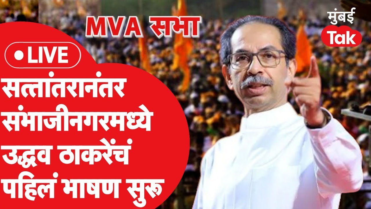 Uddhav Thackeray Live : Sambhaji Nagar MVA Sabha मध्ये उद्धव ठाकरेंचं भाषण | Shiv Sena