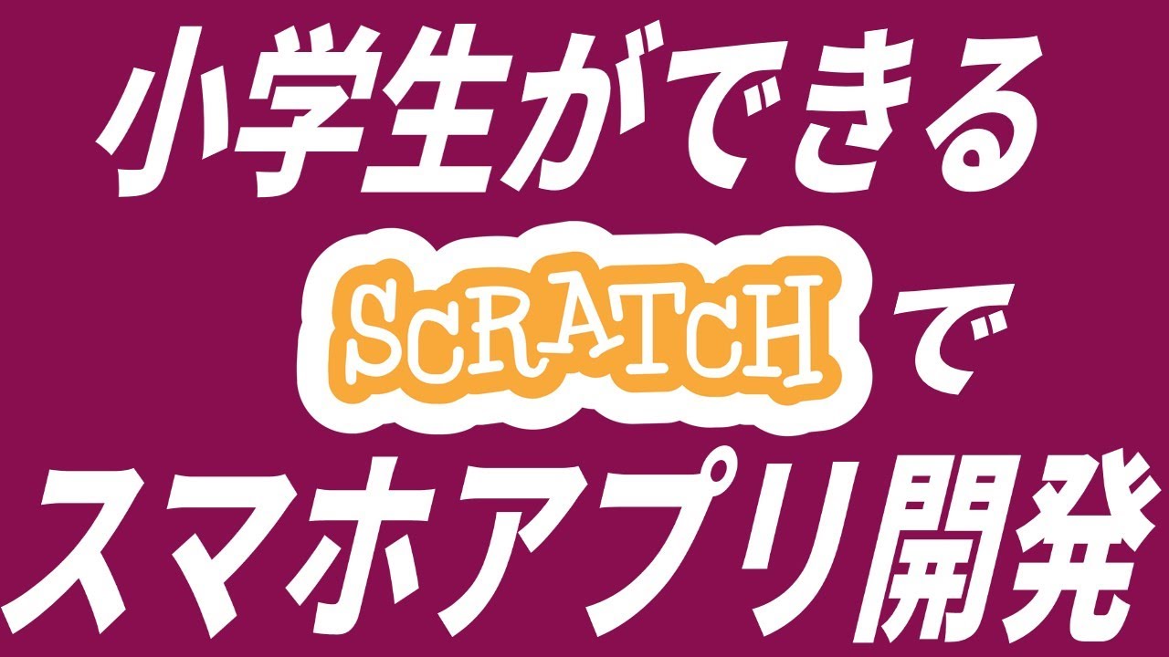 【小学生でもできる！】Scratchでスマホアプリを作る方法