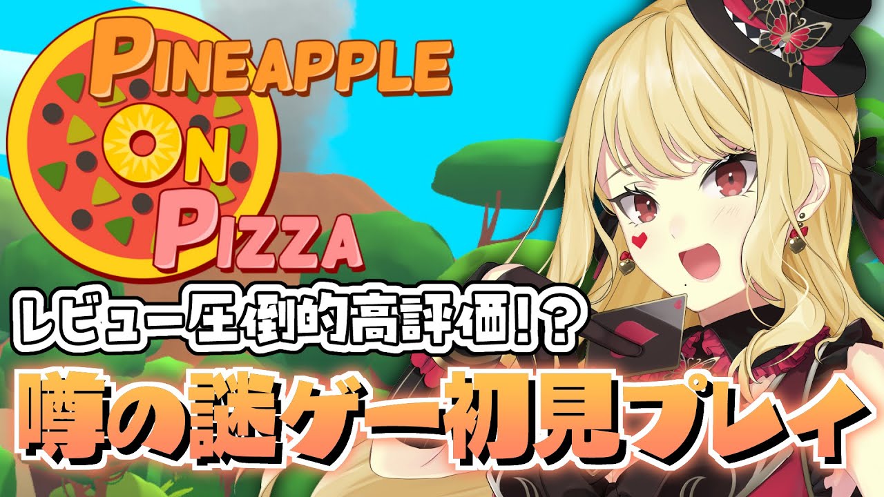 【Pineapple on Pizza】みんなやってる謎ゲーやる！【ルイス・キャミー/にじさんじ】