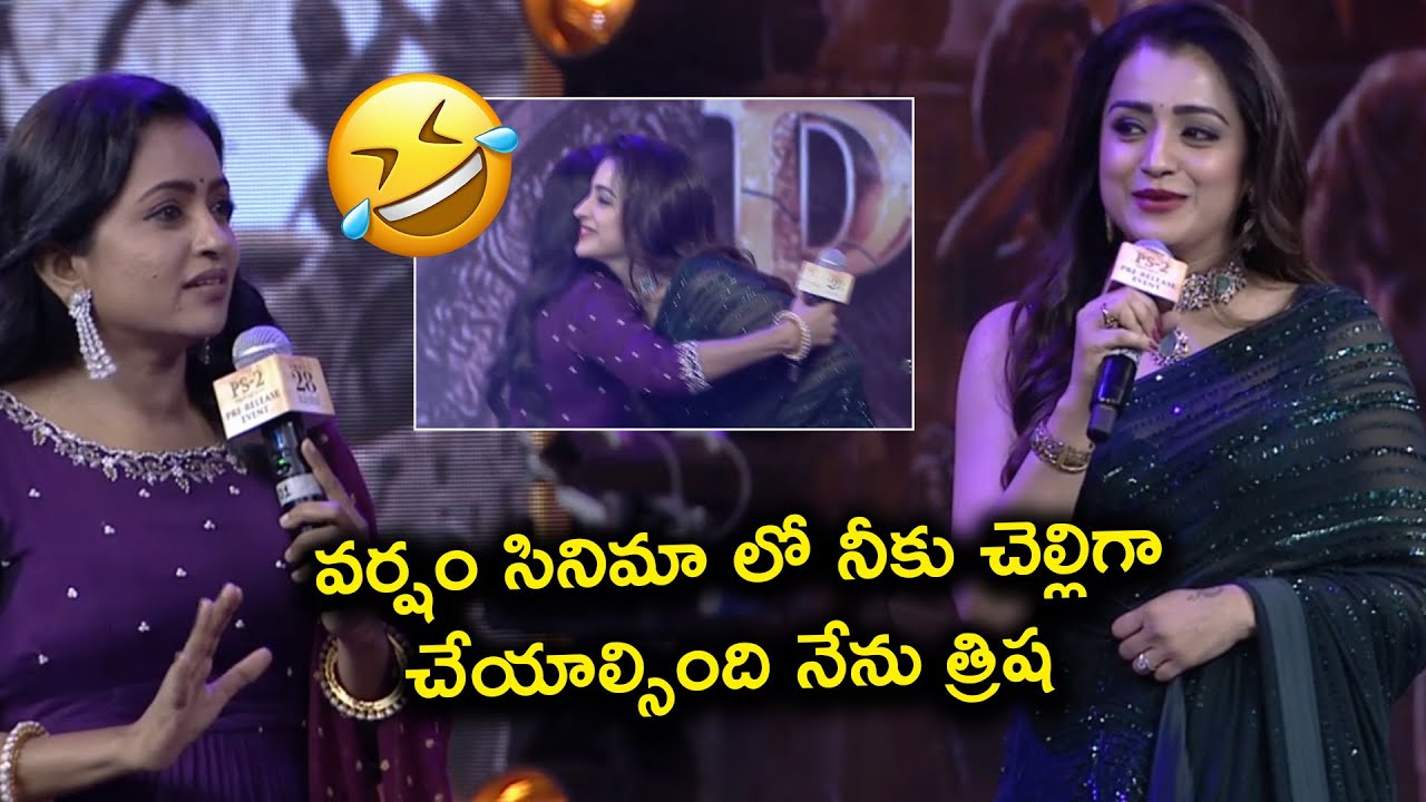 Actress Trisha Funny Conversation With Anchor Suma About Prabhas | Karthi | PS 2 Pre Release | GK