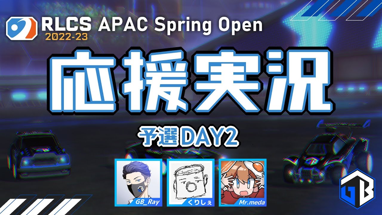 RLCS 2022-23 APAC Spring Open予選 Day2：GB視点