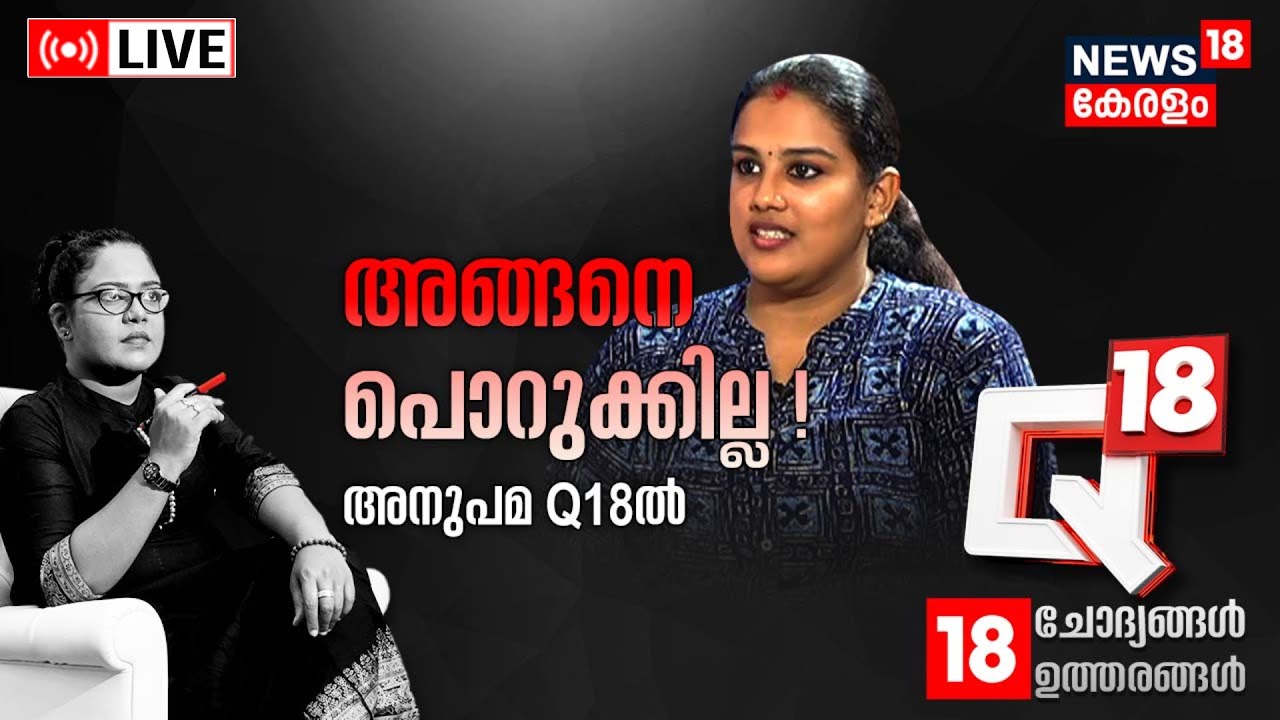 Q 18 LIVE | അങ്ങനെ പൊറുക്കില്ല ! | Anupama Interview | Child Adoption Case | CPM | Malayalam News