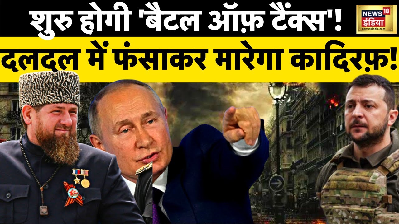 Russia Ukraine War LIVE : Zelenskyy को बचा पाएगा लेपर्ड? | Putin | Biden | Kadyrov | News18 India
