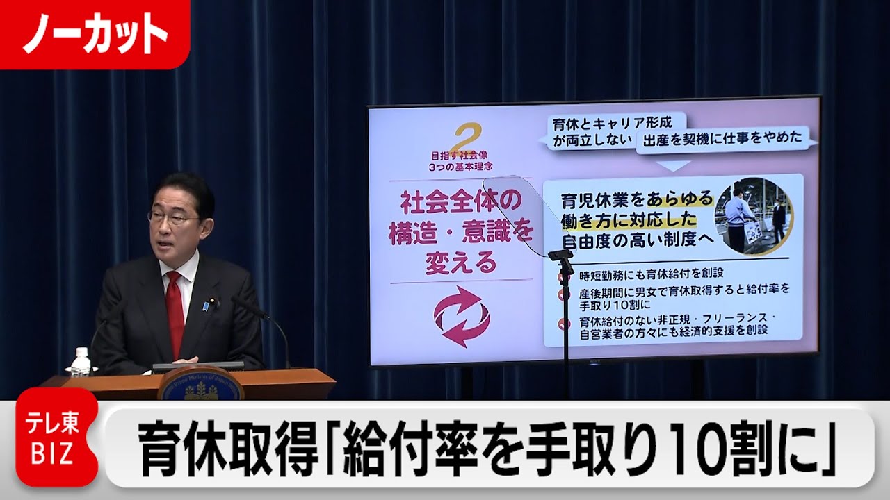 育休取得は「給付率を手取り10割に」／岸田総理大臣記者会見【ノーカット】（2023年3月17日）