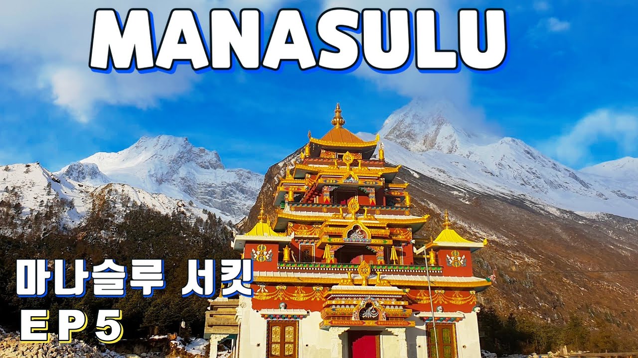 마나슬루 서킷 EP5. MANASLU CIRCUIT.히말라야의 오지. 사마가온 마을을 가다!!