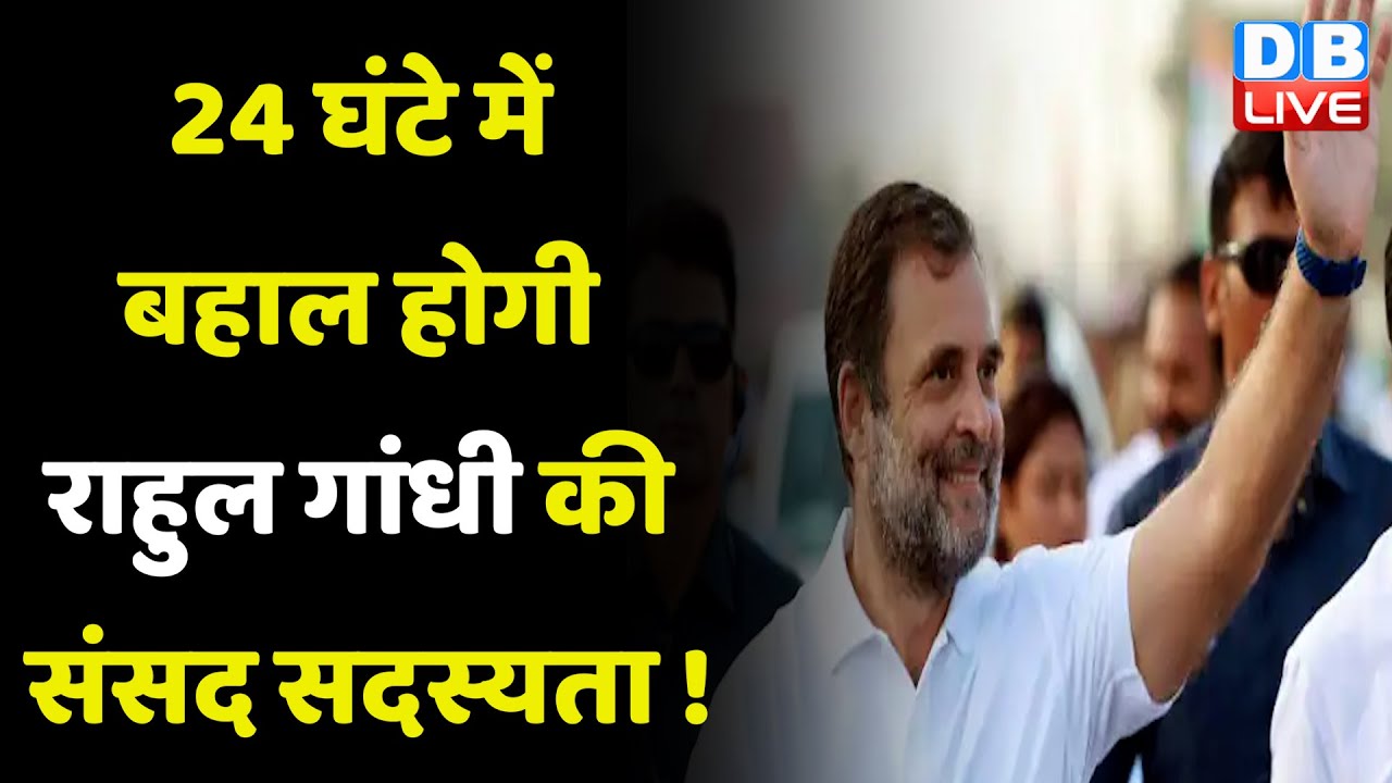 24 घंटे में बहाल होगी Rahul Gandhi की संसद सदस्यता ! Modi Surname | Breaking News | #dblive