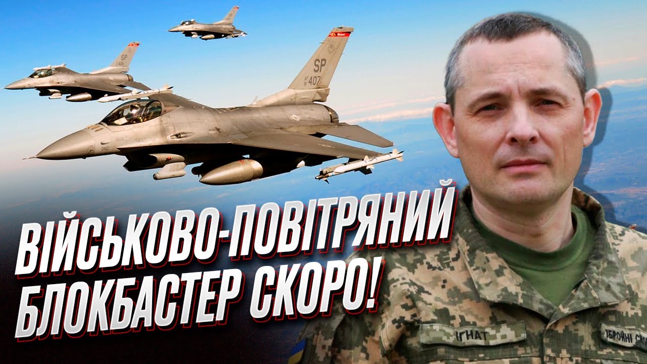 🔥 F-16 для України скоро! Буде військово-повітряний блокбастер!