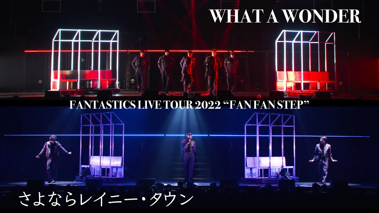 【Live Video】FANTASTICS / WHAT A WONDER, さよならレイニー・タウン (LIVE TOUR 2022 “FAN FAN STEP”)