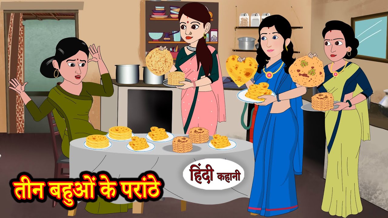 तीन बहुओं के परांठे | Hindi Kahaniya | StoryTime | Saas Bahu | New Story | Kahaniya | Hindi Stories