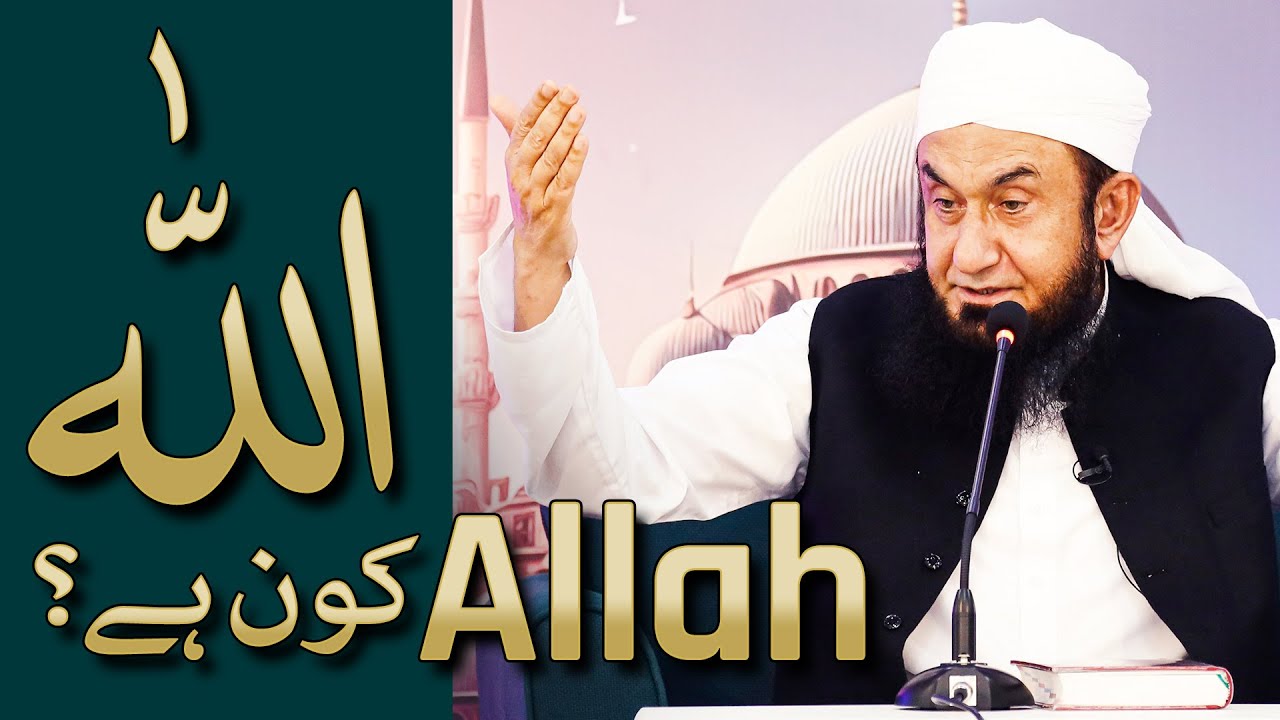 Who is Allah?| Molana Tariq Jamil