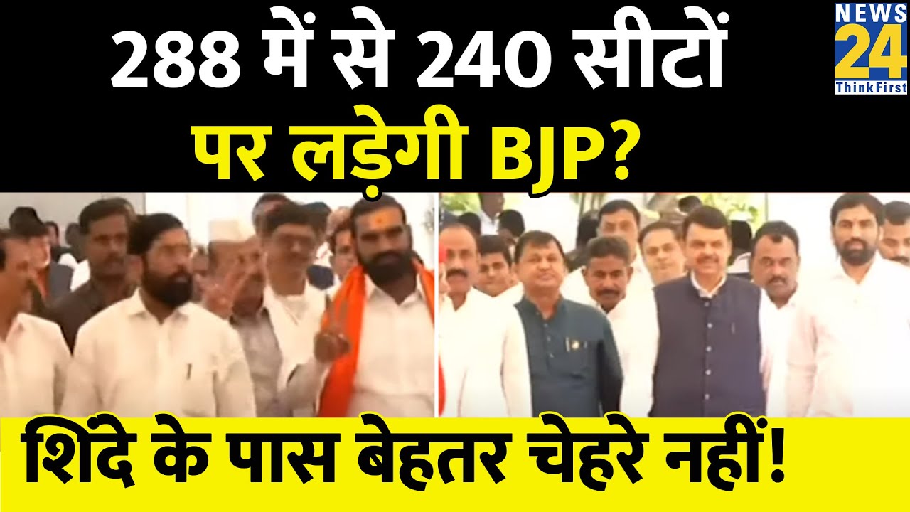 Maharashtra: 288 में से 240 सीटों पर लड़ सकती है BJP, शिंदे के पास बेहतर चेहरे नहीं!