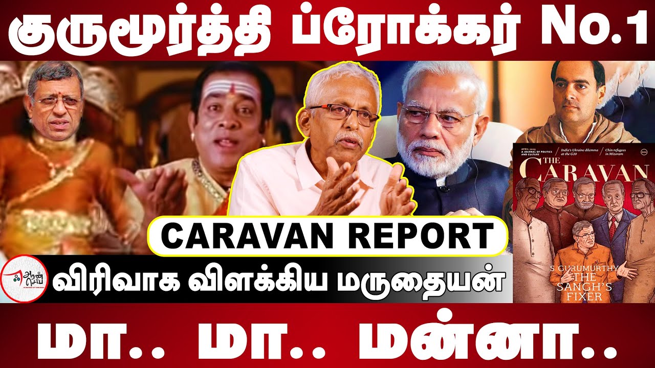 Complete Decoding of Gurumurthy and Sanghi Politics I Maruthaiyan Interview I Caravan Report