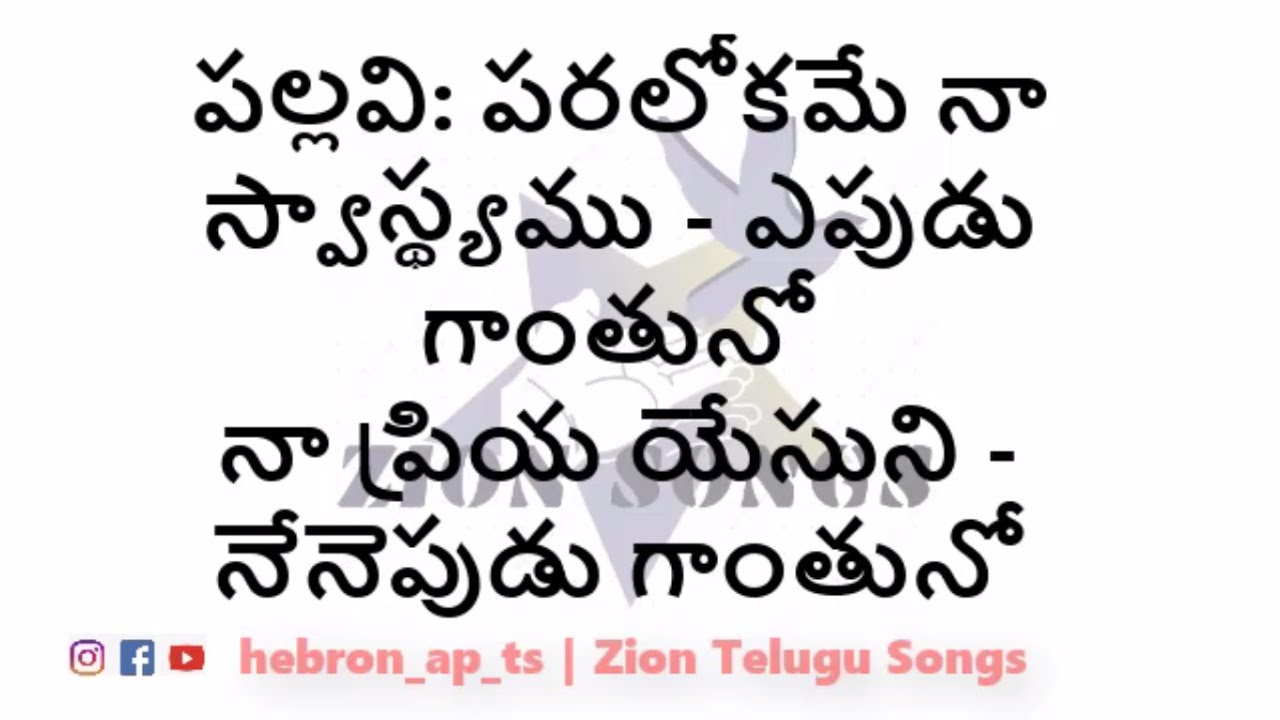 Paralokame Na Swasthyamu - పరలోకమే నా స్వాస్థ్యము Lyrical Song | Zion Telugu Songs | Zion Song 753