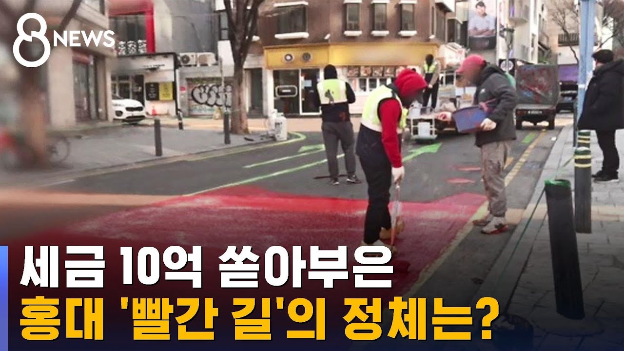 10억 들인 홍대 '레드로드'…이렇게 참사 막겠다는데 / SBS 8뉴스