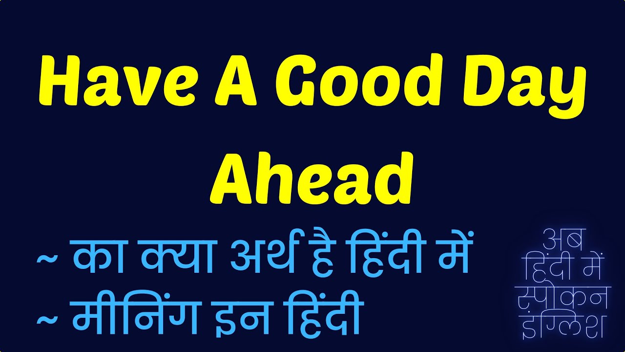 Have A Good Day Ahead meaning in Hindi | Have A Good Day Ahead ka matlab kya hota hai ❓ ✔️ 👍