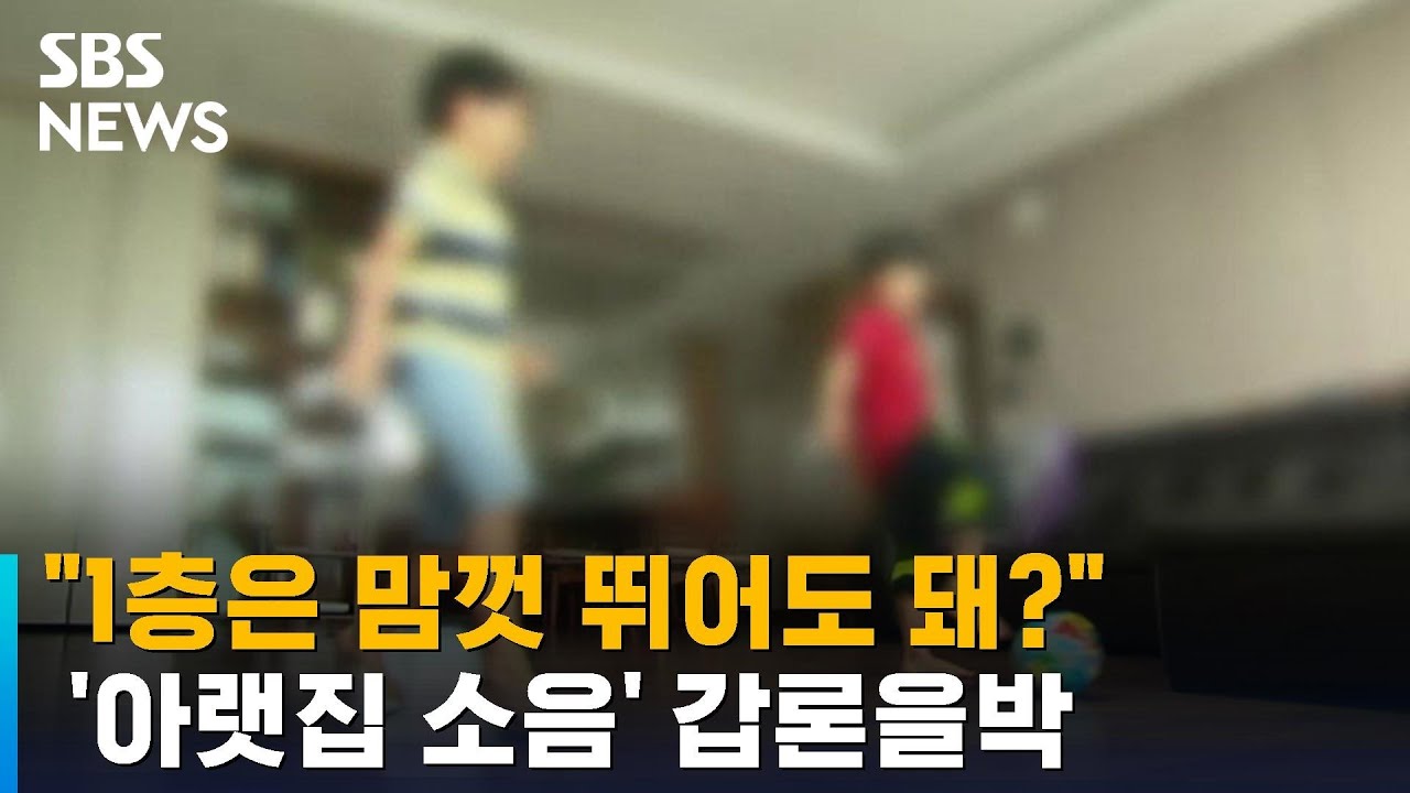 "1층은 '우다다다' 뛰어도 되나요?"…아랫집 찾아갔더니 / SBS / 오클릭