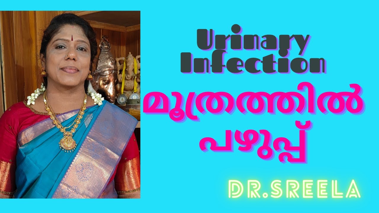 മൂത്രത്തിൽ പഴുപ്പ്-ശ്രദ്ധിക്കേണ്ടവ-Urinary Infection-Dr.Sreela, Ayursree Ayurveda Hospital.