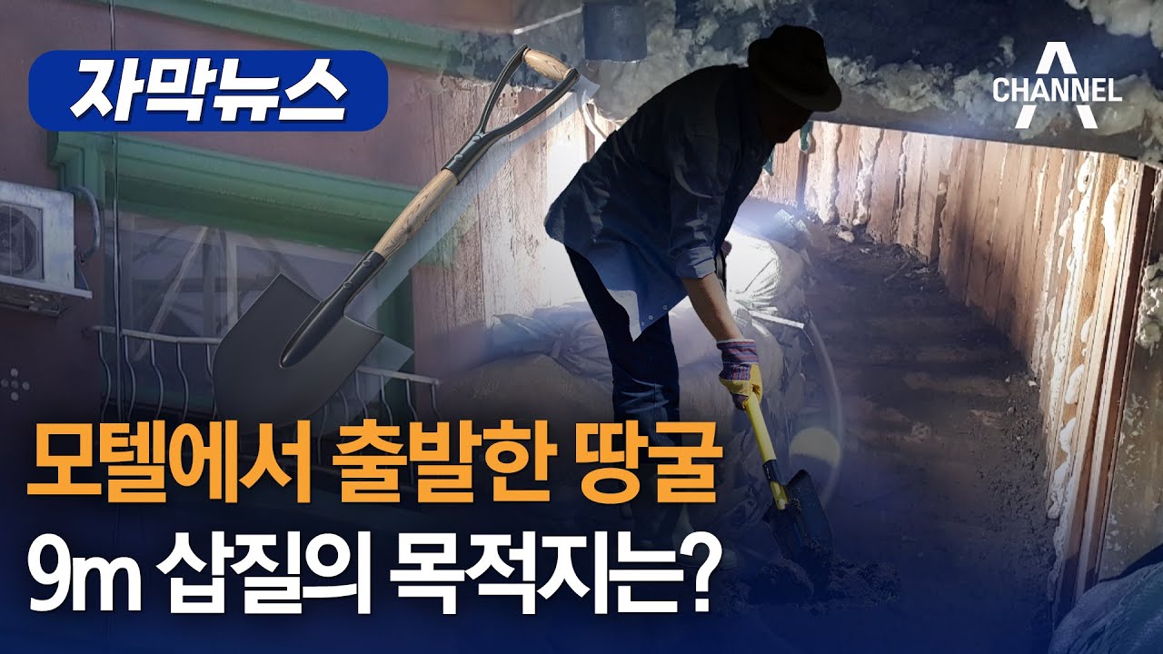 [자막뉴스] 모텔에서 출발한 땅굴…9m 삽질의 목적지는? / 채널A