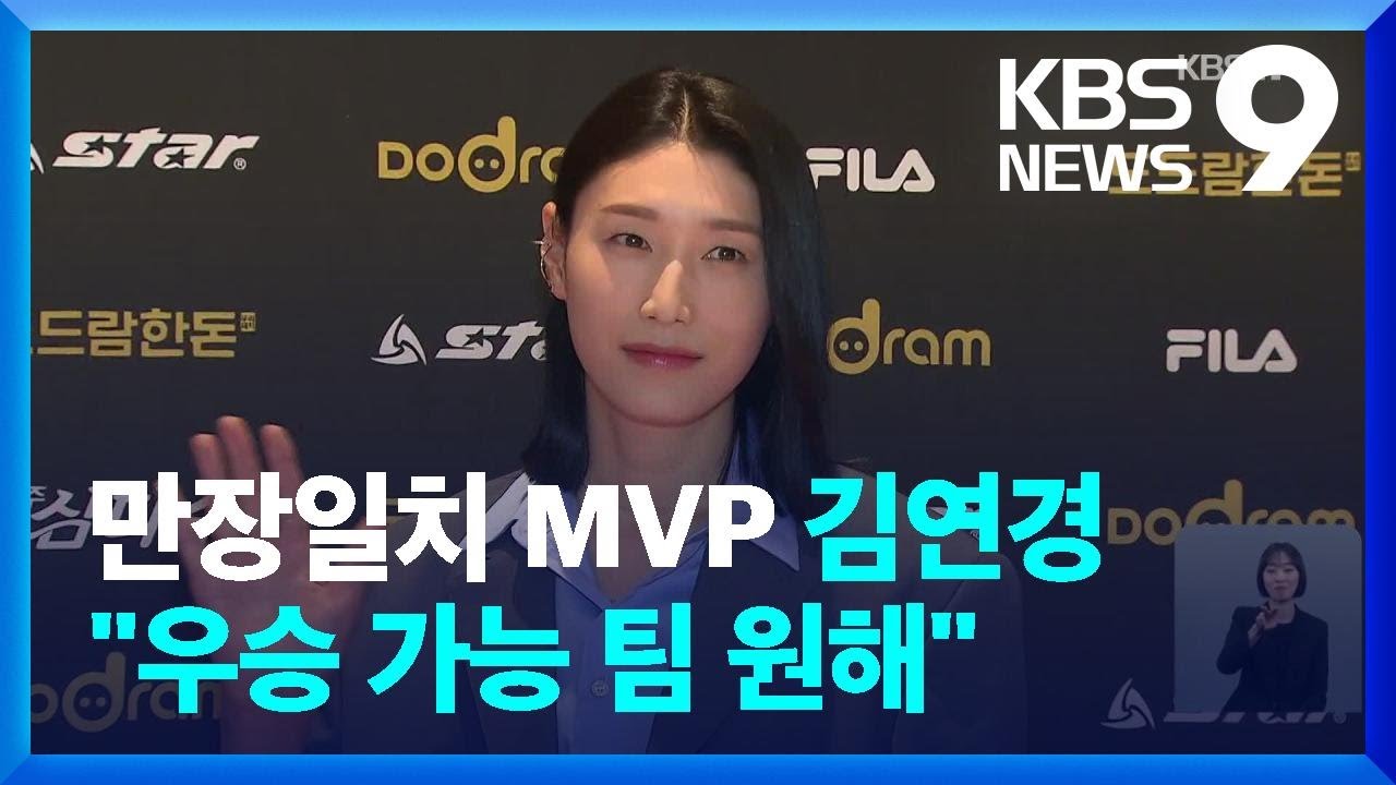 김연경 “우승할 수 있는 팀에서 더 뛰겠다!” [9시 뉴스] / KBS  2023.04.10.