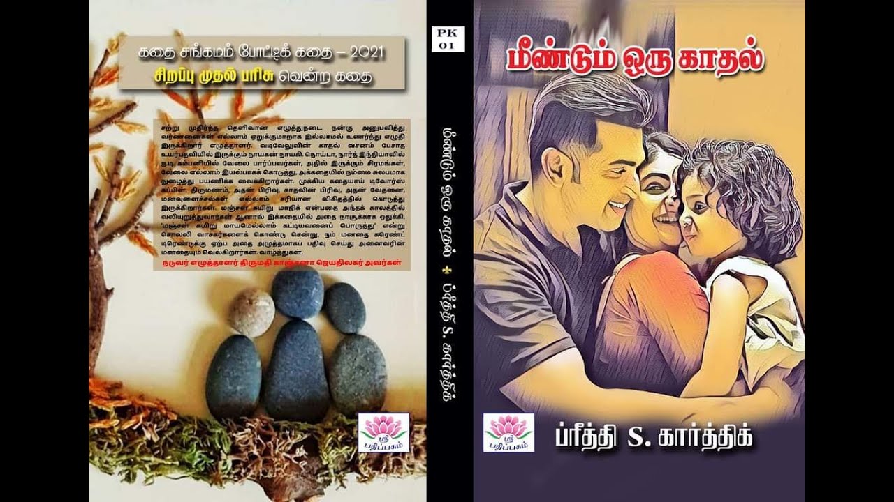 மீண்டும் ஒரு காதல்| முழு நாவல்| Preethi S Karthik | Ezhudhukol |Tamil Audio Novels |Tamil Audio Book