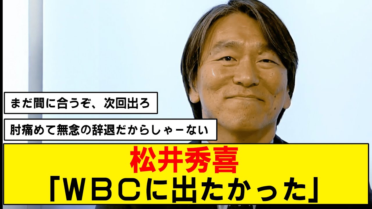 【出場辞退】松井秀樹がWBCへの思いを告白…「出たかった」