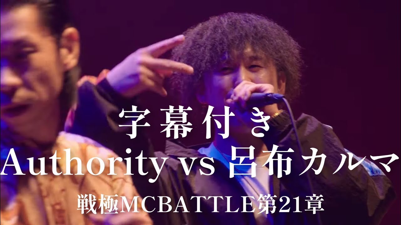 【字幕付き】Authority vs 呂布カルマ 戦極MCBATTLE 第21章 決勝