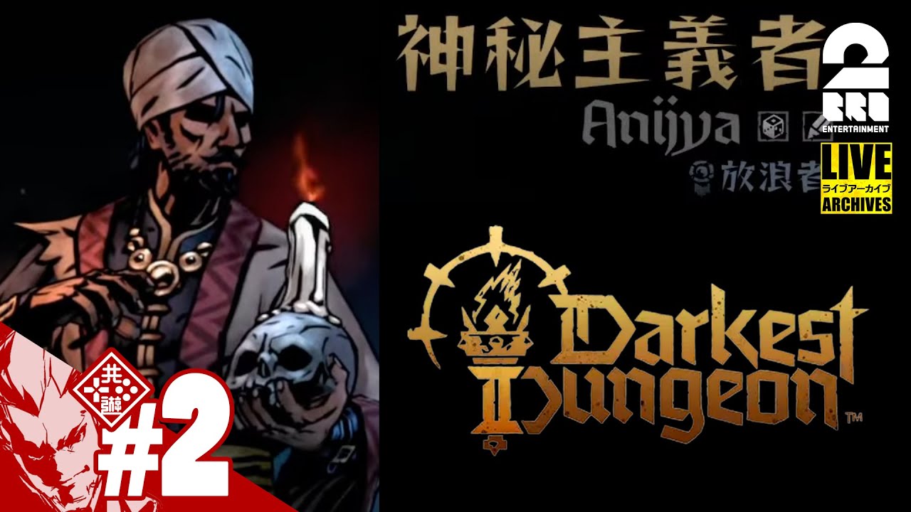 【混迷を極める未知の旅路】弟者の「ダーケストダンジョン2 | Darkest Dungeon II」【2BRO.】#2