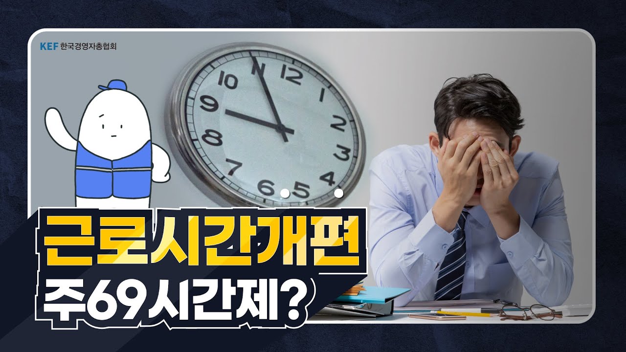 [허심탄회+] 근로시간개편, 주 69시간제의 오해와 진실😟