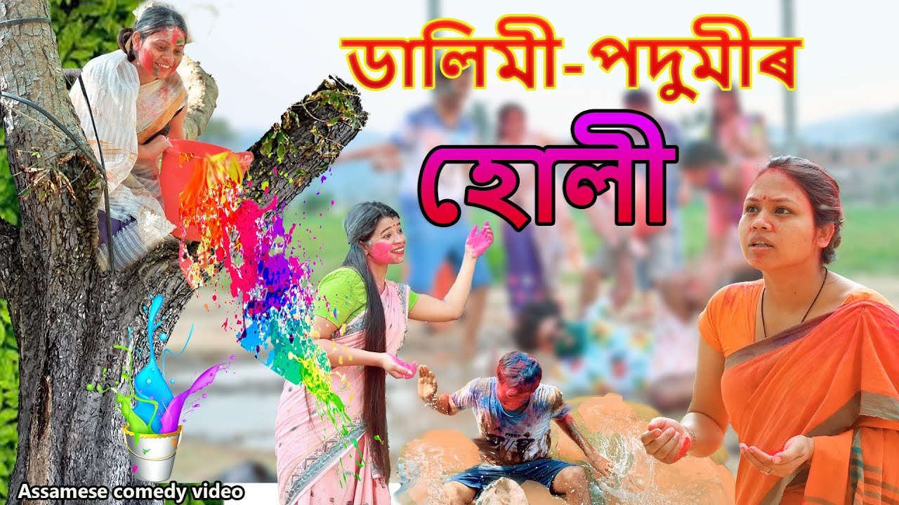 Dalimi -podumi ৰ holi 2023 | Assamese comedy video | Assamese funny video