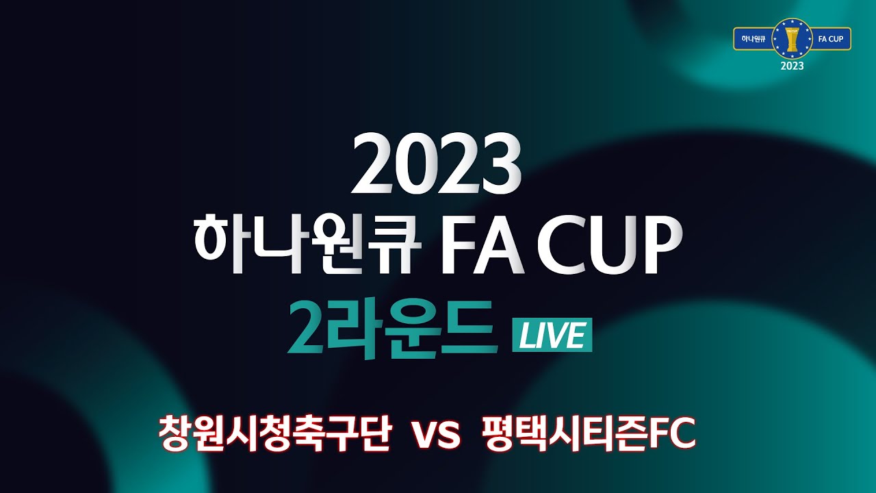 2023 하나원큐 FA CUP 2Rㅣ창원시청축구단 vs 평택시티즌FCㅣ창원축구센터 - 2023.03.30