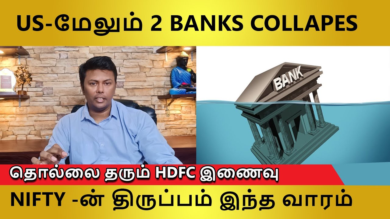 US bank collapse  | Nifty impact Monday | HDFC Twin merger tamil